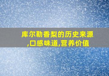 库尔勒香梨的历史来源,口感味道,营养价值