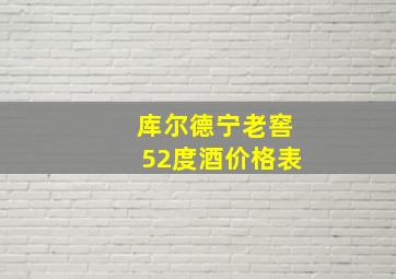 库尔德宁老窖52度酒价格表