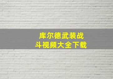 库尔德武装战斗视频大全下载