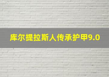 库尔提拉斯人传承护甲9.0