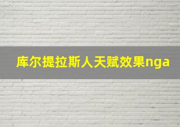 库尔提拉斯人天赋效果nga