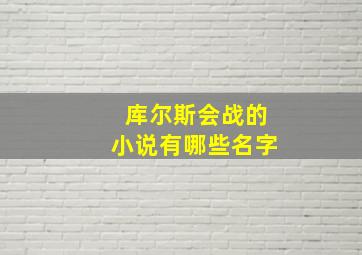 库尔斯会战的小说有哪些名字