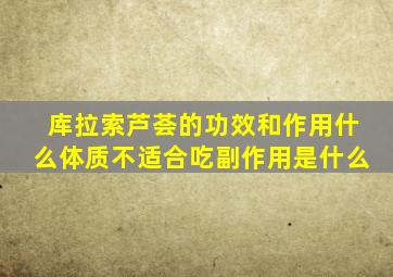 库拉索芦荟的功效和作用什么体质不适合吃副作用是什么