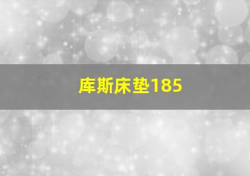 库斯床垫185