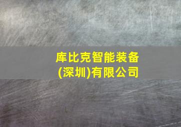 库比克智能装备(深圳)有限公司