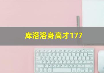 库洛洛身高才177