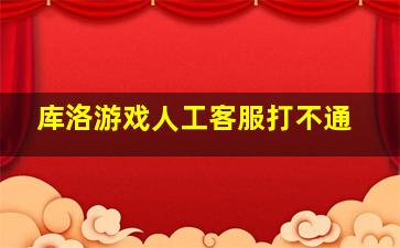 库洛游戏人工客服打不通