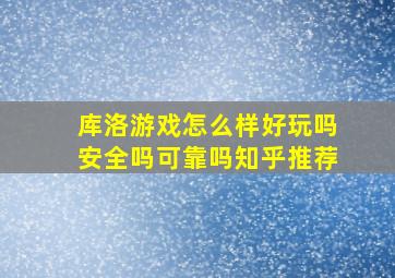 库洛游戏怎么样好玩吗安全吗可靠吗知乎推荐