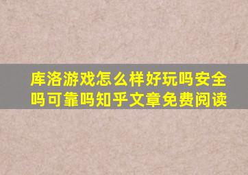 库洛游戏怎么样好玩吗安全吗可靠吗知乎文章免费阅读