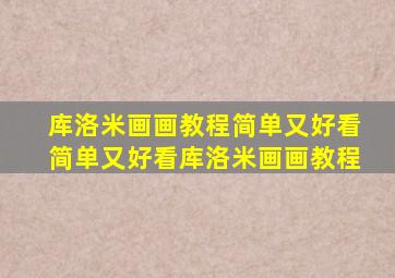 库洛米画画教程简单又好看简单又好看库洛米画画教程