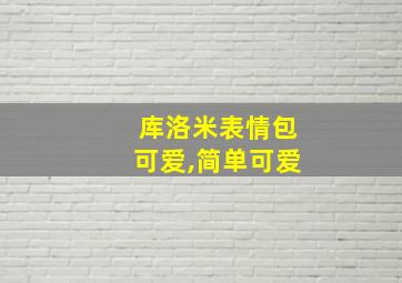 库洛米表情包可爱,简单可爱