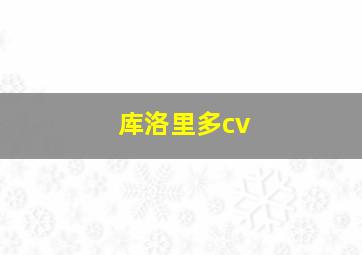 库洛里多cv