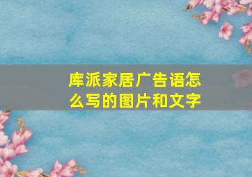 库派家居广告语怎么写的图片和文字