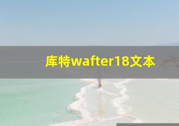 库特wafter18文本