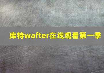 库特wafter在线观看第一季