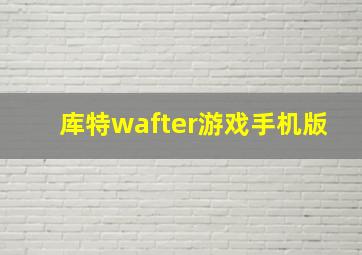 库特wafter游戏手机版