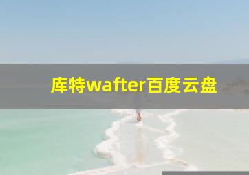 库特wafter百度云盘