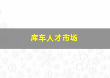 库车人才市场