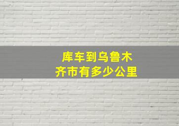 库车到乌鲁木齐市有多少公里