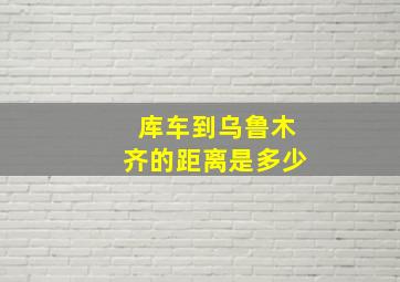 库车到乌鲁木齐的距离是多少