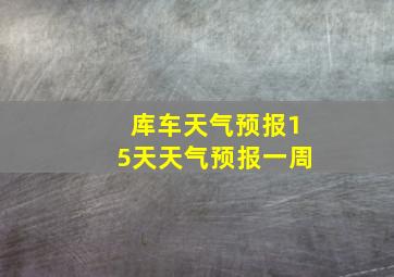 库车天气预报15天天气预报一周