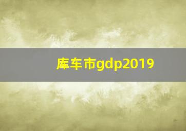 库车市gdp2019