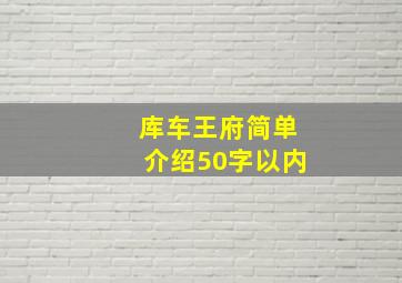 库车王府简单介绍50字以内