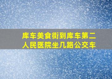 库车美食街到库车第二人民医院坐几路公交车