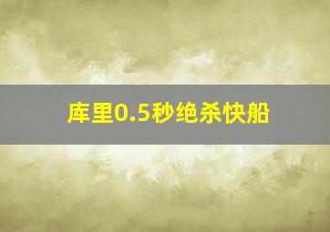 库里0.5秒绝杀快船