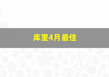 库里4月最佳