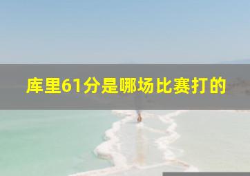 库里61分是哪场比赛打的