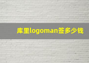 库里logoman签多少钱