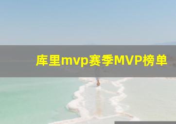 库里mvp赛季MVP榜单