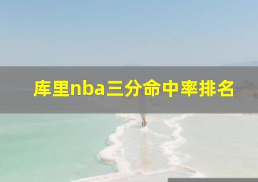 库里nba三分命中率排名