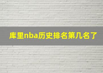 库里nba历史排名第几名了