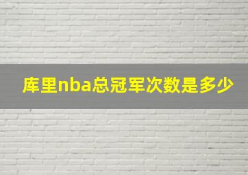 库里nba总冠军次数是多少