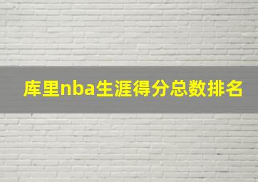 库里nba生涯得分总数排名