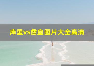 库里vs詹皇图片大全高清