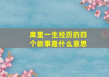 库里一生经历的四个故事是什么意思