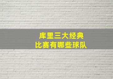 库里三大经典比赛有哪些球队