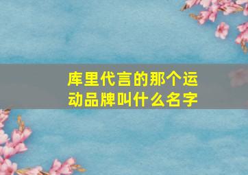 库里代言的那个运动品牌叫什么名字