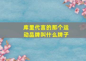 库里代言的那个运动品牌叫什么牌子