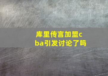 库里传言加盟cba引发讨论了吗