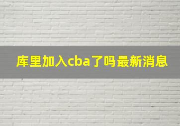 库里加入cba了吗最新消息