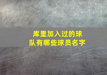 库里加入过的球队有哪些球员名字