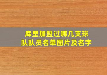 库里加盟过哪几支球队队员名单图片及名字