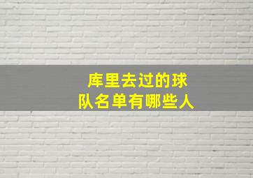 库里去过的球队名单有哪些人