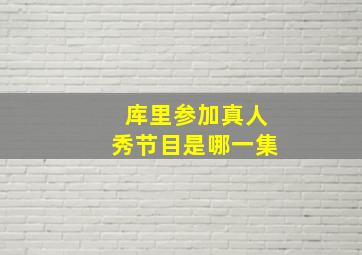 库里参加真人秀节目是哪一集