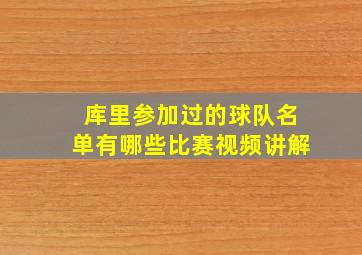 库里参加过的球队名单有哪些比赛视频讲解