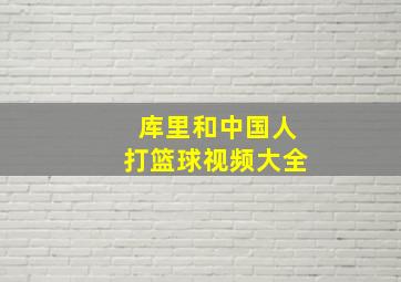 库里和中国人打篮球视频大全